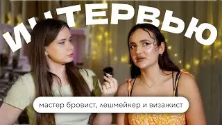 Интервью с мастером | Бровист, лешмейкер, визажист | Сколько стоит кейс визажиста? | Трэш истории