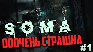 SOMA Прохождение  - ЧТО ПРОИЗОШЛО?! #1