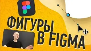 Как Создавать Векторные Формы в Figma...