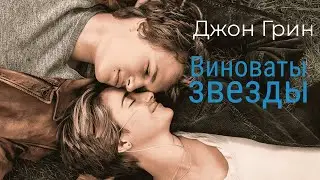 Буктрейлер по книге Джон Грин Виноваты звезды 🦊