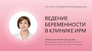 ВЕДЕНИЕ БЕРЕМЕННОСТИ В КЛИНИКЕ ИРМ