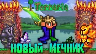 ТЕРРАРИЯ 1.4.4.9 за НОВОГО МЕЧНИКА НА МАСТЕР МОДЕ! TERRARIA 1.4.4!