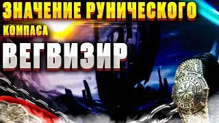 Вегвизир|Рунический|Компас