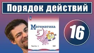 16. Порядок действий в вычислениях | 5 класс