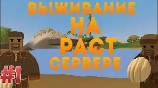 Выживаем на Rust сервере | UNTURNED #1