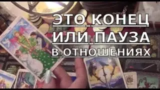 🚶‍️Конец или пауза в отношениях ❓️ Что он думает чувствует что будет делать❓️ Таро что будет #tarot