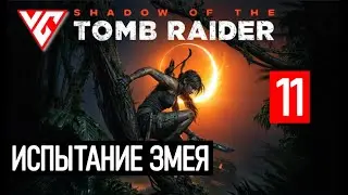 Прохождение Shadow of the Tomb Raider (Тень расхитителя гробниц) — Часть 11: Испытание змея