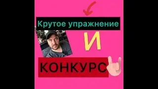 КРУТОЕ УПРАЖНЕНИЕ И КОНКУРС!!!