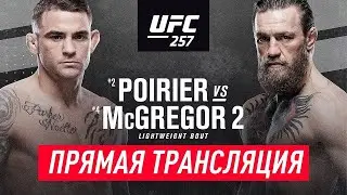 КОНОР МАКГРЕГОР - ДАСТИН ПОРЬЕ 2 БОЙ РЕВАНШ 2021 ПРЯМАЯ ТРАНСЛЯЦИЯ UFC 257 ПРЯМОЙ ЭФИР