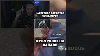 НАСТРЕЛЯЛ 30.000 БОТОВ НА AIM BOTZ ПЕРЕД ИГРОЙ #csgo #ксго #хацкер #shorts