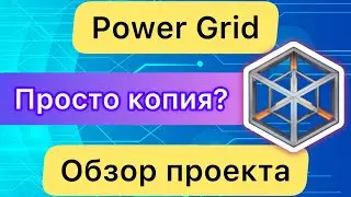 ОБЗОР ПРОЕКТА POWER GRID (AIPG) ❗️ КОПИЯ И МАНИПУЛЯЦИЯ?