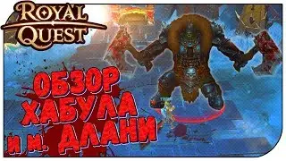 Royal Quest 😈 Обзор Хабула и Морозной Длани