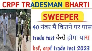 CRPF CONSTABLE TRADE TEST LIVE PREVIOUS EXPERIENCE कैसे हुआ था TRADE TEST || BSF SWEEPER TRADE TEST