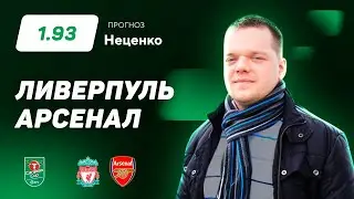 Ливерпуль - Арсенал. Прогноз Неценко