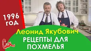 РЕЦЕПТЫ от ПОХМЕЛЬЯ ЛЕОНИДА ЯКУБОВИЧА. Старый новый год на СМАК.