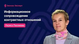 44-ФЗ - Информационное сопровождение контрактных отношений - ЕИС