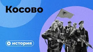 Что случилось в Косово?