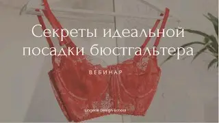 Секреты идеальной посадки бюстгальтера 