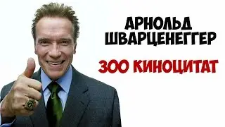 Более 300 киноцитат Арнольда Шварценеггера