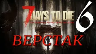 ВЕРСТАК ► 7 Days to Die v 1.0 (b333) прохождение ►6