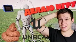 Создаем свою игру на Unreal Engine 5 Без опыта, денег и мозгов!