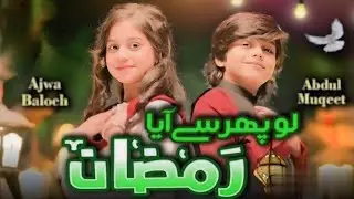 Lo Phir Se Aaya Ramzan I New RamzanNasheed 2024 | Ajwa Baloch & AbdulMuqeet | Beautiful Video