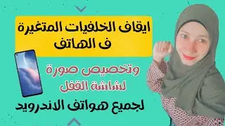 ايقاف الخلفيات المتغيرة ف شاشة القفل لجمع هواتف الاندرويد/ازالة الخلفية المتغيرة ف شاشة القفل