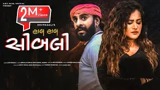 હાલ હાલ સીબલી | Hal Hal Sibli | Kirti Patel | Dev Pagli | Kirti Patel New Song | Dev Pagli Song