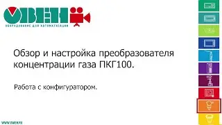 Обзор и настройки преобразователя концентрации газа ПКГ100