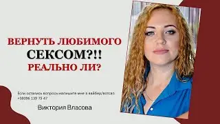 ВЕРНУТЬ ЛЮБИМОГО СЕКСОМ?!! РЕАЛЬНО ЛИ?
