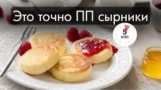 пп сырники из творога ;рецепт сырников; завтрак за 5 минут/Быстрый Рецепт сырников.@kam_serova