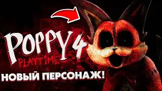 СРОЧНО!😱 РАЗРАБОТЧИКИ СЛИЛИ ГЛАВНОГО ЗЛОДЕЯ 4 ГЛАВЫ ПОППИ ПЛЕЙ ТАЙМ!😍 | POPPY PLAY TIME 4