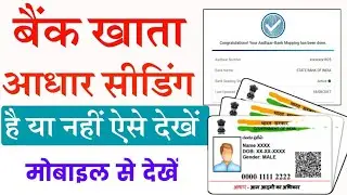 adhar card seeding kaise check kare / aadhar card seeding with bank account kaise check kare