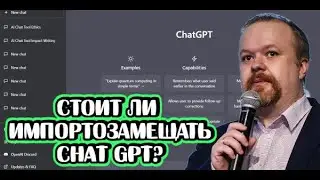 Сергей Марков про ИИ  и импортозамещение ChatGPT