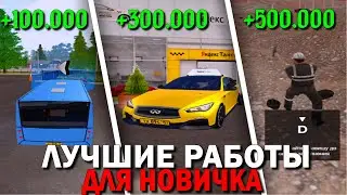 ЛУЧШИЕ РАБОТЫ ДЛЯ НОВИЧКА НА AMAZING RP (GTA CRMP) ❤️