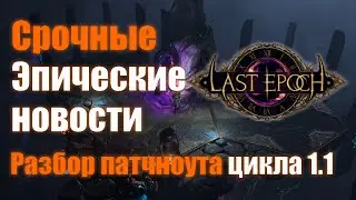 Last Epoch | Эпические новости #3 | Разбор патчноута | Что нас ждет в цикле?