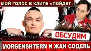 MORGENSHTERN и ЖАН СОДЕЛЬ - 