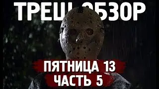 ТРЕШ ОБЗОР фильма ПЯТНИЦА 13 часть 5 Новое начало [убийства в психушке]