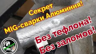 Сварка Алюминия полуавтоматом проволокой 1мм ER4043