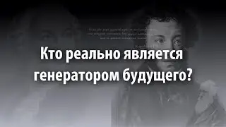 Кто реально является генератором будущего? Величко М.В.