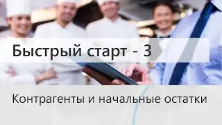 Быстрый старт в Трактиръ: Management. Контрагенты и начальные остатки