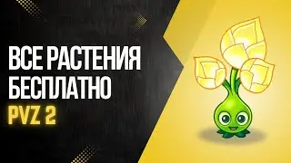 КАК ПОЛУЧИТЬ ВСЕ РАСТЕНИЯ В PvZ 2 НА ЛЮБОМ УСТРОЙСТВЕ? ПОДРОБНЫЙ ГАЙД