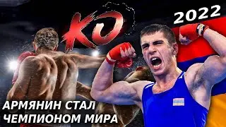 Армянин стал чемпионом МИРА по боксу