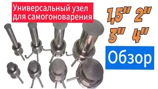 Обзор новинки на рынке самогоноварения! Универсальный узел на 1,5, 2,3 и 4. Для чего и зачем?