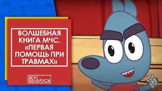 Волшебная книга МЧС: "Первая помощь при травмах". Мультсериал от МЧС для малышей