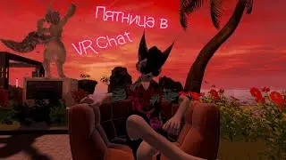 Пятничный отдых в VRChat + Концерт группы "Костровая"