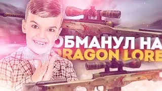 ШКОЛЬНИК С ВЕБКОЙ ОБМАНУЛ НА ДРАГОН ЛОР! - СОЦИАЛЬНЫЙ ЭКСПЕРИМЕНТ В CS:GO