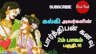 அமரர் கல்கி அவர்களின்  பார்த்திபன் கனவு நாவல், இரண்டாம் பாகம்,  பகுதி.16/Mind Beat