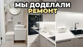 МЫ ЗАКОНЧИЛИ РЕМОНТ! РУМ ТУР по нашей квартире: дизайн кухни, советы по ремонту квартиры и интерьеру