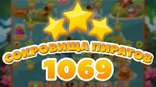 Сокровища Пиратов 1069 уровень - Pirate Treasures Level 1069